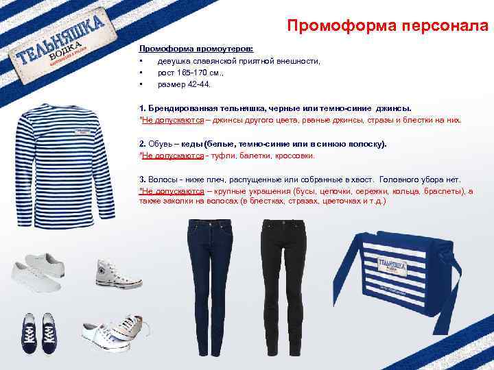 Промоформа персонала Промоформа промоутеров: • девушка славянской приятной внешности, • рост 165 -170 см.