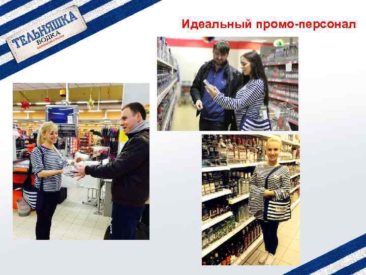 Идеальный промо-персонал 