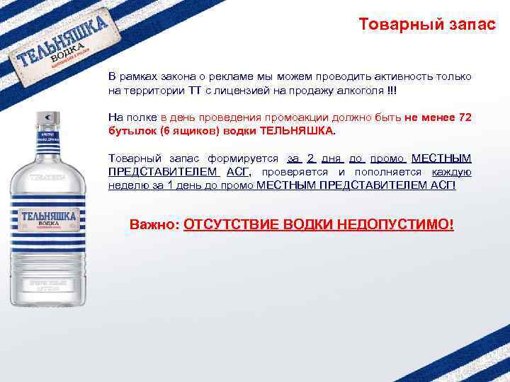 Товарный запас В рамках закона о рекламе мы можем проводить активность только на территории