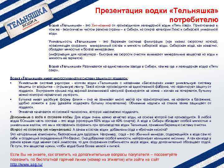 Презентация водки «Тельняшка» потребителю Водка «Тельняшка» - это Хит-новинка от производителя легендарной водки «Пять