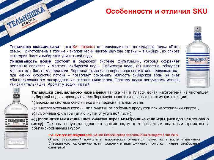 Особенности и отличия SKU Тельняшка классическая – это Хит-новинка от производителя легендарной водки «Пять