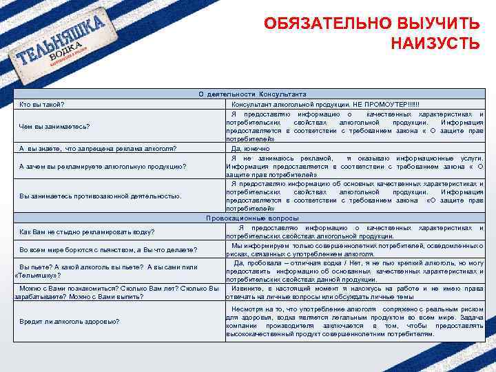 ОБЯЗАТЕЛЬНО ВЫУЧИТЬ НАИЗУСТЬ О деятельности Консультанта Кто вы такой? Консультант алкогольной продукции. НЕ ПРОМОУТЕР!!!!!!