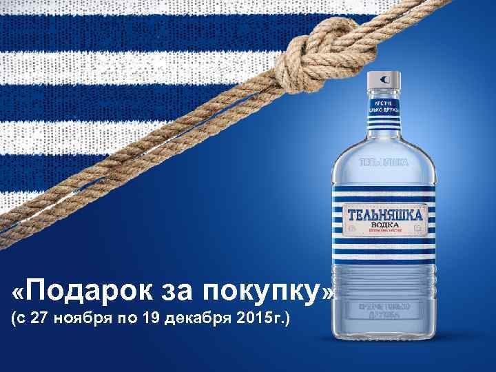  «Подарок за покупку» (с 27 ноября по 19 декабря 2015 г. ) 