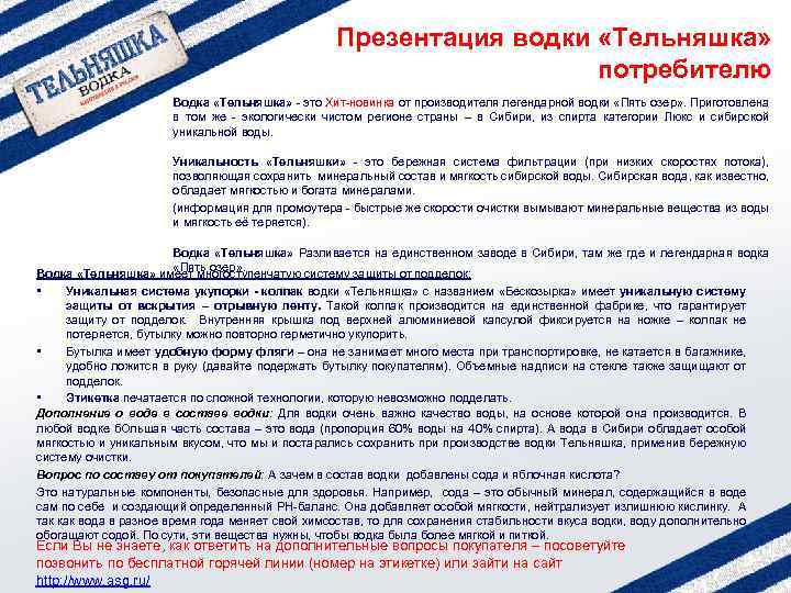 Презентация водки «Тельняшка» потребителю Водка «Тельняшка» - это Хит-новинка от производителя легендарной водки «Пять