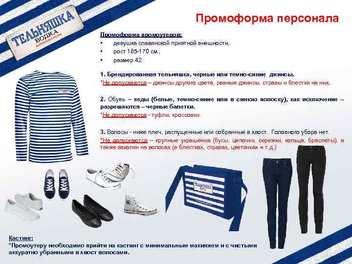 Промоформа персонала Промоформа промоутеров: • девушка славянской приятной внешности, • рост 165 -170 см.