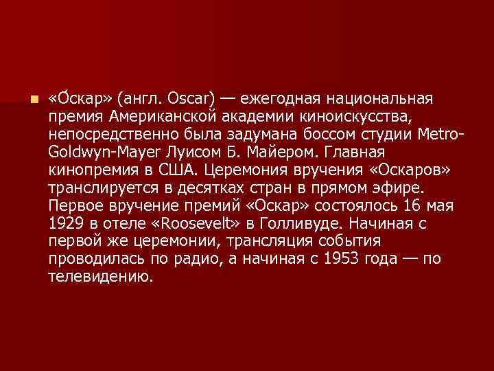 n «О скар» (англ. Oscar) — ежегодная национальная премия Американской академии киноискусства, непосредственно была