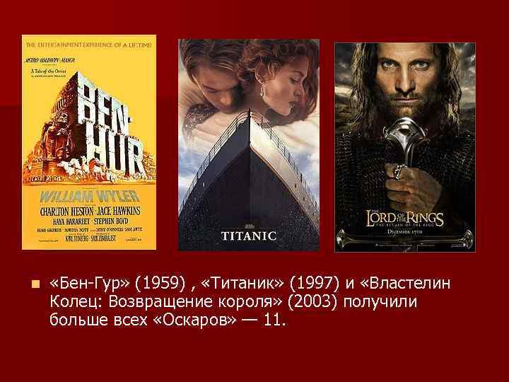 n «Бен-Гур» (1959) , «Титаник» (1997) и «Властелин Колец: Возвращение короля» (2003) получили больше