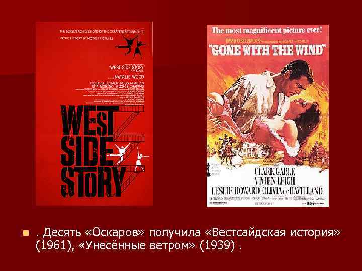 n . Десять «Оскаров» получила «Вестсайдская история» (1961), «Унесённые ветром» (1939). 