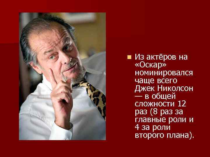 n Из актёров на «Оскар» номинировался чаще всего Джек Николсон — в общей сложности