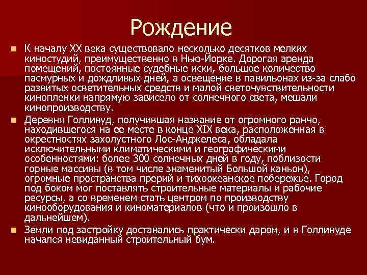 Рождение К началу ХХ века существовало несколько десятков мелких киностудий, преимущественно в Нью-Йорке. Дорогая