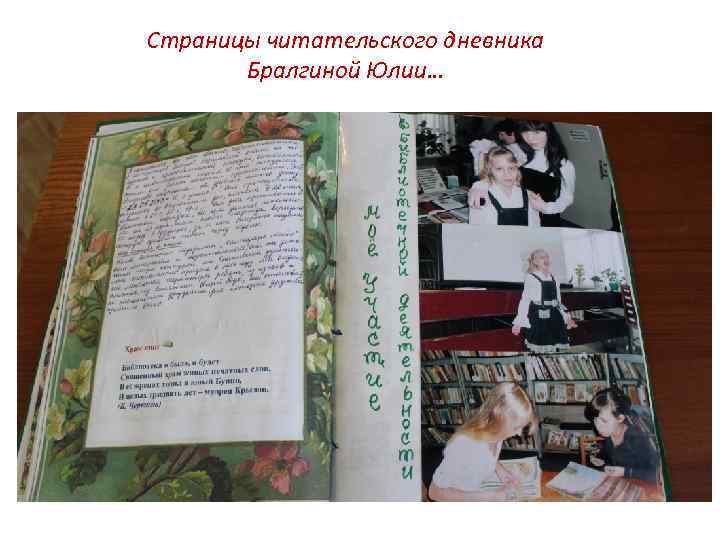 Страницы читательского дневника Бралгиной Юлии… 