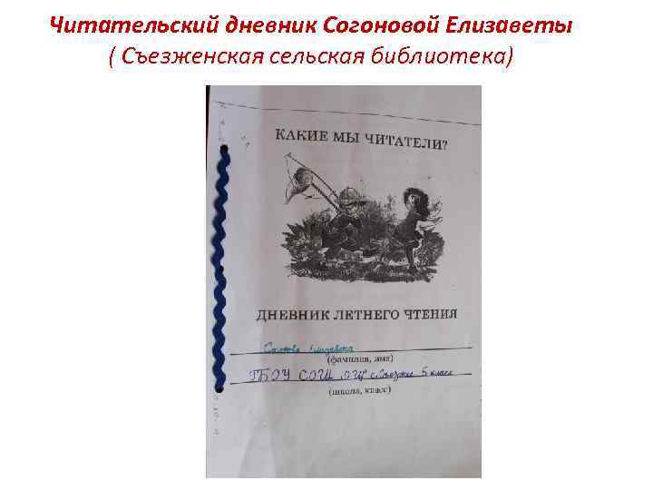 Читательский дневник Согоновой Елизаветы ( Съезженская сельская библиотека) 