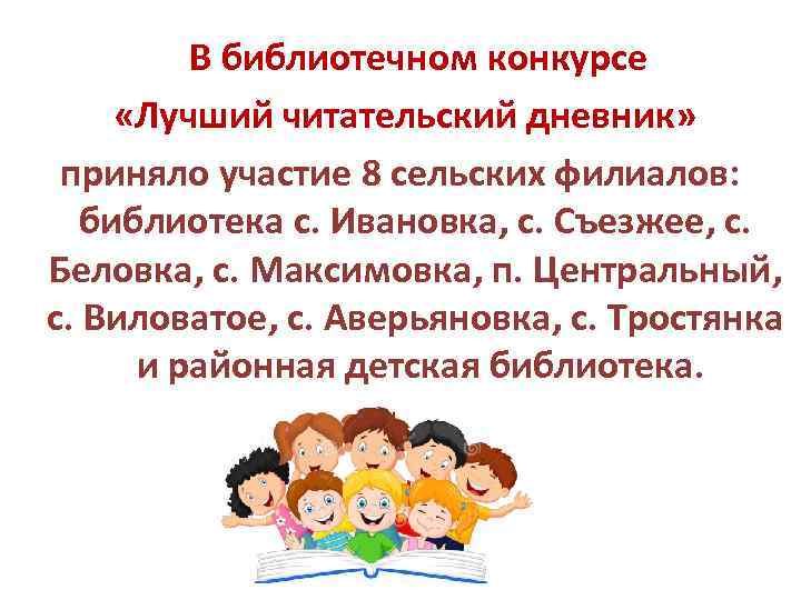  В библиотечном конкурсе «Лучший читательский дневник» приняло участие 8 сельских филиалов: библиотека с.