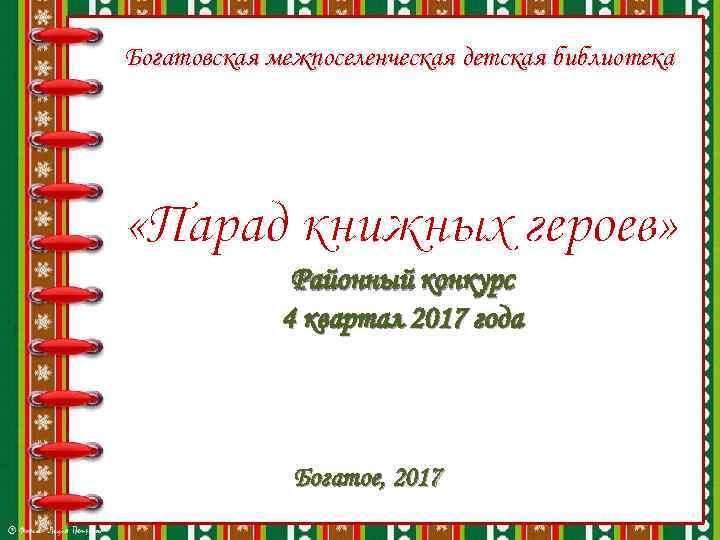 Богатовская межпоселенческая детская библиотека «Парад книжных героев» Районный конкурс 4 квартал 2017 года Богатое,