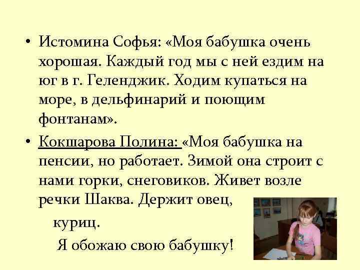  • Истомина Софья: «Моя бабушка очень хорошая. Каждый год мы с ней ездим