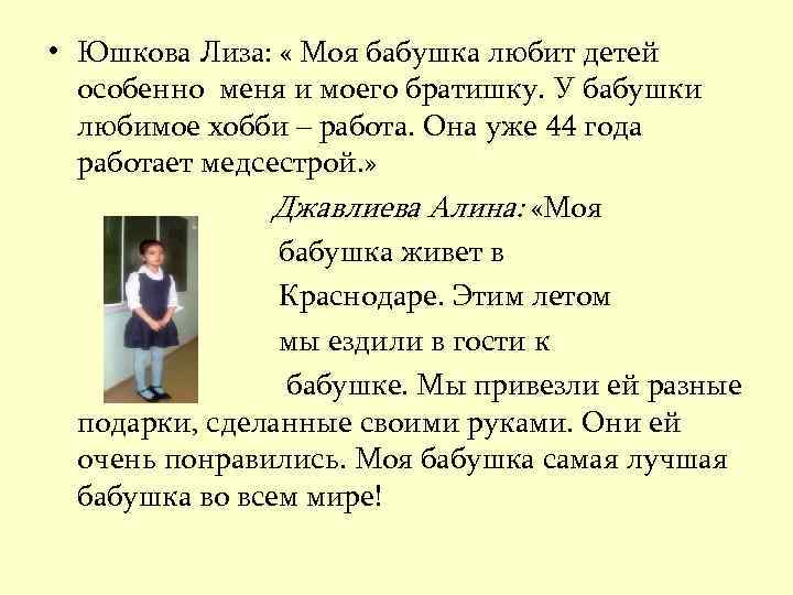  • Юшкова Лиза: « Моя бабушка любит детей особенно меня и моего братишку.