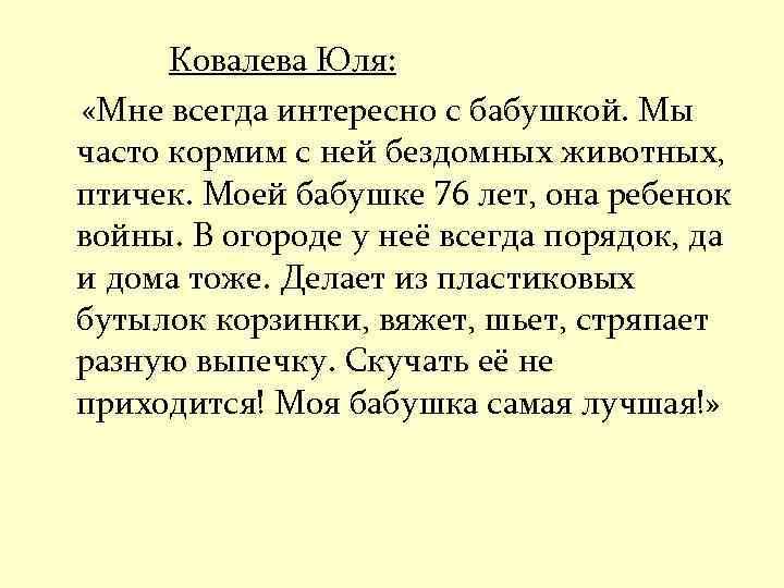 Ковалева Юля: «Мне всегда интересно с бабушкой. Мы часто кормим с ней бездомных животных,