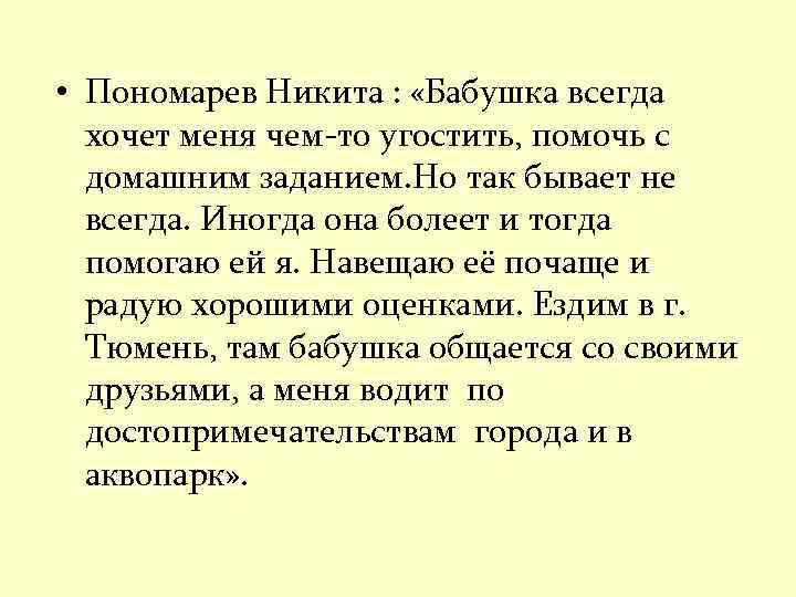  • Пономарев Никита : «Бабушка всегда хочет меня чем-то угостить, помочь с домашним