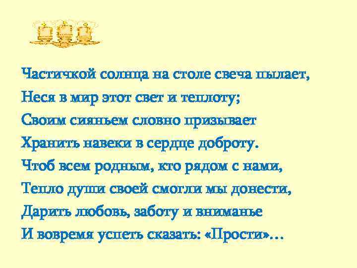 Частичкой солнца на столе свеча пылает, Неся в мир этот свет и теплоту; Своим