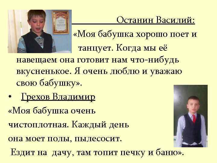 Останин Василий: «Моя бабушка хорошо поет и танцует. Когда мы её навещаем она готовит