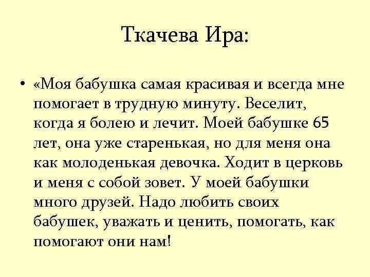 Ткачева Ира: • «Моя бабушка самая красивая и всегда мне помогает в трудную минуту.