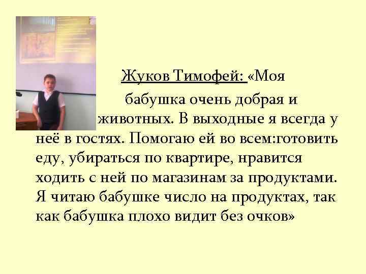  • • Жуков Тимофей: «Моя бабушка очень добрая и любит животных. В выходные