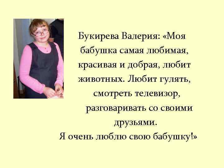 Букирева Валерия: «Моя бабушка самая любимая, красивая и добрая, любит животных. Любит гулять, смотреть