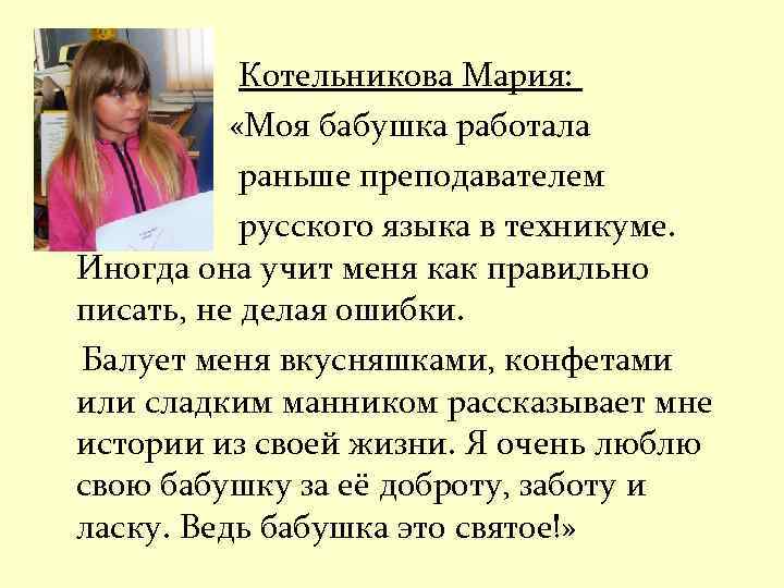 Котельникова Мария: «Моя бабушка работала раньше преподавателем русского языка в техникуме. Иногда она учит