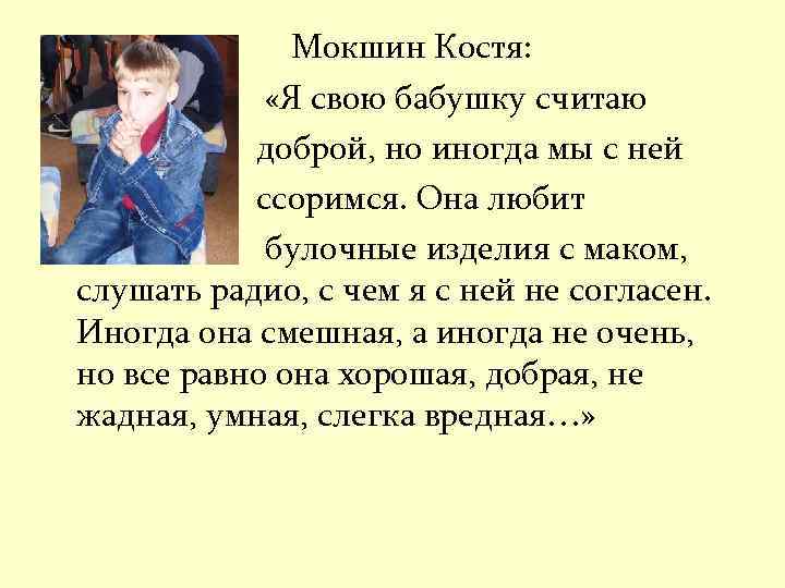 Мокшин Костя: «Я свою бабушку считаю доброй, но иногда мы с ней ссоримся. Она