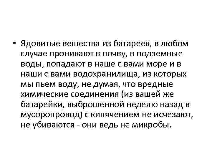  • Ядовитые вещества из батареек, в любом случае проникают в почву, в подземные