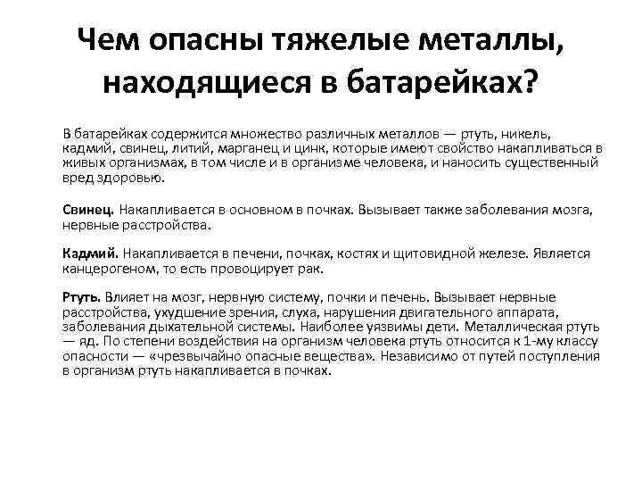 Чем опасны тяжелые металлы, находящиеся в батарейках? В батарейках содержится множество различных металлов —