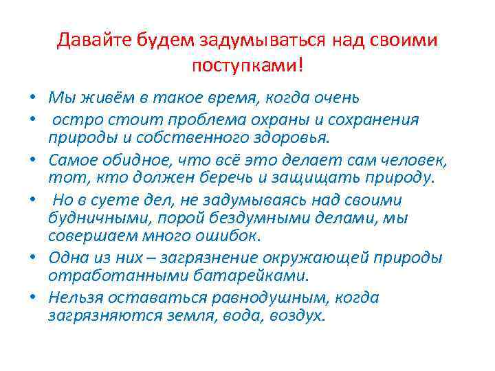 Давайте будем задумываться над своими поступками! • Мы живём в такое время, когда очень