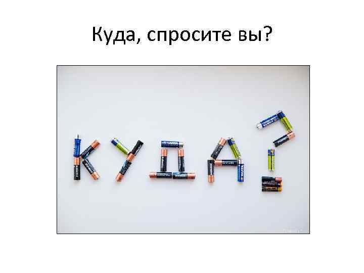 Куда, спросите вы? 