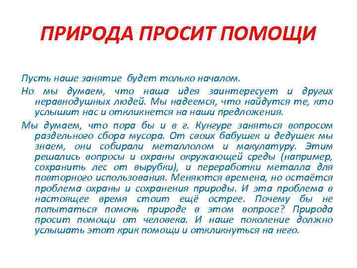 ПРИРОДА ПРОСИТ ПОМОЩИ Пусть наше занятие будет только началом. Но мы думаем, что наша