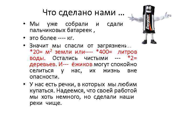 Что сделано нами … • Мы уже собрали и сдали …. пальчиковых батареек ,