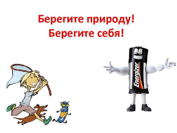 Берегите природу! Берегите себя! 