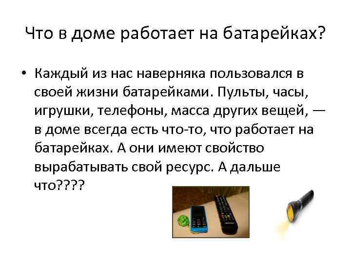 Что в доме работает на батарейках? • Каждый из нас наверняка пользовался в своей