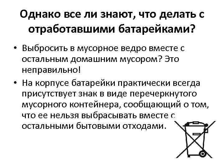 Однако все ли знают, что делать с отработавшими батарейками? • Выбросить в мусорное ведро