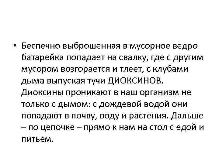  • Беспечно выброшенная в мусорное ведро батарейка попадает на свалку, где с другим