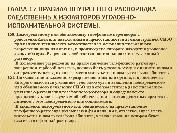 Пвр сизо. Правила внутреннего распорядка следственных изоляторов. Структура правил внутреннего распорядка в СИЗО. Правило внутреннего распорядок СИЗО.