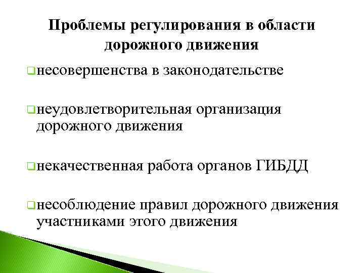 Проблемы регулирования в области дорожного движения qнесовершенства в законодательстве qнеудовлетворительная организация дорожного движения qнекачественная