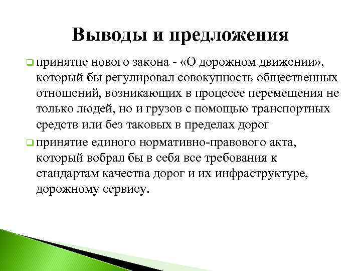 Выводы и предложения q принятие нового закона - «О дорожном движении» , который бы