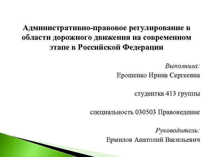 Административно-правовое регулирование в области дорожного движения на современном этапе в Российской Федерации Выполнила: Ерошенко