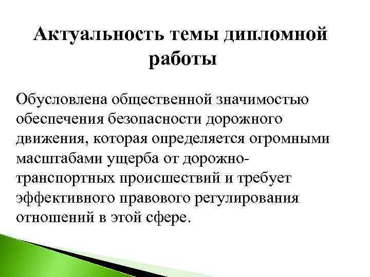 Актуальность темы дипломной работы Обусловлена общественной значимостью обеспечения безопасности дорожного движения, которая определяется огромными