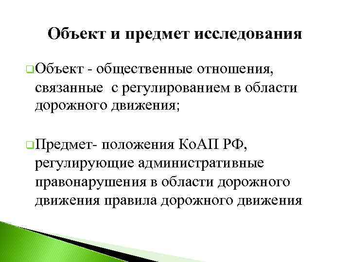 Объект и предмет исследования q. Объект - общественные отношения, связанные с регулированием в области