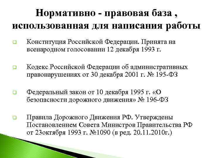 Нормативно - правовая база , использованная для написания работы q Конституция Российской Федерации. Принята