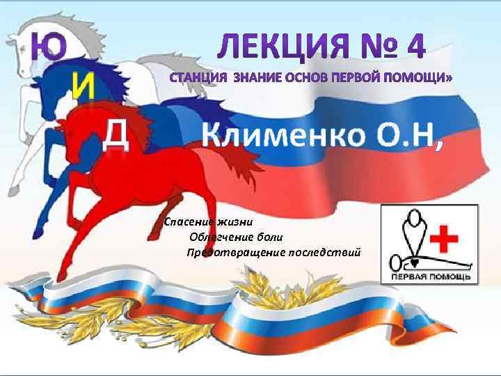 Клименко О. Н, Спасение жизни Облегчение боли Предотвращение последствий 