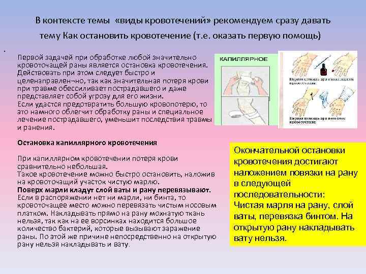  В контексте темы «виды кровотечений» рекомендуем сразу давать тему Как остановить кровотечение (т.