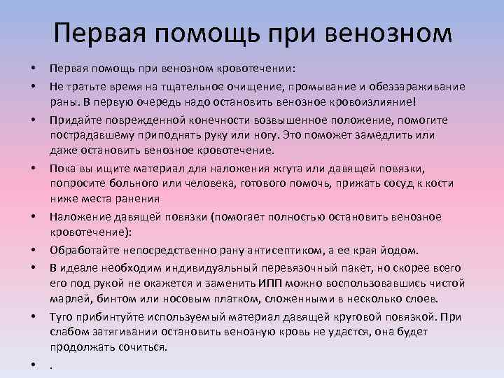 Первая помощь при венозном • • • Первая помощь при венозном кровотечении: Не тратьте