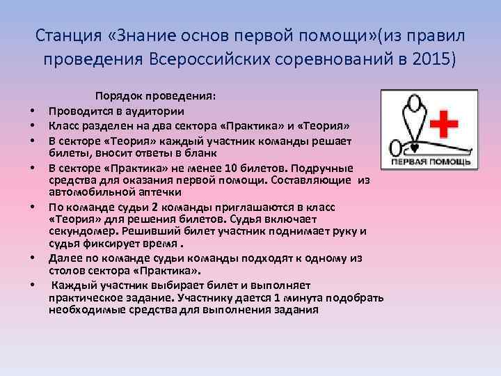 Станция «Знание основ первой помощи» (из правил проведения Всероссийских соревнований в 2015) Порядок проведения: